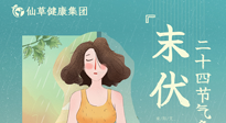 【艾灸三伏天】末伏已至，秋老虎來襲，你準(zhǔn)備好了嗎？