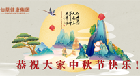 【中秋節(jié)】佳節(jié)將至，團(tuán)圓和健康我都要！