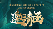 【邀請(qǐng)函】中國(guó).南陽(yáng)第十五屆張仲景醫(yī)藥文化節(jié).中醫(yī)藥發(fā)展成果展22日盛大開(kāi)幕，仙草健康集團(tuán)歡迎各界人士蒞臨指導(dǎo)！