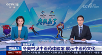 【行業(yè)資訊】看！央視海內(nèi)外同時(shí)報(bào)道，冬奧村中有了中醫(yī)藥體驗(yàn)館