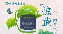 【二十四節(jié)氣】驚蟄養(yǎng)生，順應(yīng)天時(shí)，保證體魄的健康平和