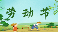 【九州銘記】五一國際勞動節(jié)來之不易，南陽仙草健康集團向偉大的全體勞動者致敬！