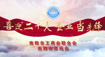 【喜迎二十大，企業(yè)當(dāng)先鋒】南陽市工商聯(lián)企業(yè)家訪談——走進南陽仙草健康集團，采訪仙草脊梁：宋鑫。
