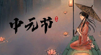 【中國傳統(tǒng)節(jié)日】中元節(jié)將至：“鬼節(jié)”七月半陰氣生長，養(yǎng)生需注重祛濕排毒！