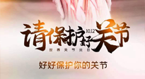【你不知道的冷節(jié)日】世界關(guān)節(jié)炎日，仙草健康集團溫馨提示——有艾無懼炎癥！