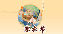 【中國傳統(tǒng)節(jié)日】寒衣節(jié)，陰寒最重的鬼節(jié)，三宜三忌要知道，補足陽氣應(yīng)對陰寒！