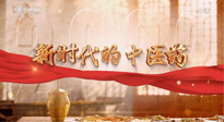 【行業(yè)資訊】南陽(yáng)中醫(yī)藥亮相央視紀(jì)錄片《新時(shí)代的中醫(yī)藥》！