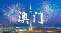 【九州銘記】澳門回歸紀(jì)念日，愿澳門更美好，祖國(guó)更昌盛！