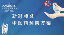 【疫情預(yù)防】青島市新冠肺炎中醫(yī)藥預(yù)防方案發(fā)布，分享給大家！