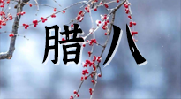 【中國(guó)傳統(tǒng)節(jié)日】臘八喝粥養(yǎng)生、艾灸健脾強(qiáng)胃！