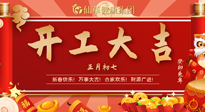 【開工大吉】大年初七，開工大吉！仙草健康集團繼續(xù)竭誠為您服務(wù)！