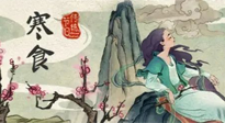 【中國(guó)傳統(tǒng)節(jié)日】寒食節(jié)，前后綿延兩千余年的一個(gè)古老節(jié)日！