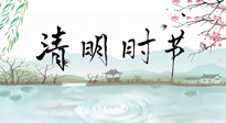 【二十四節(jié)氣灸】清明節(jié)氣，飲食艾灸，升陽(yáng)補(bǔ)氣，愿大家健康常安！