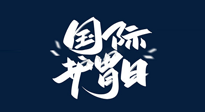 【你不知道的冷節(jié)日】世界護(hù)胃日，胃口好才能身體好，好好“艾”護(hù)你的胃！