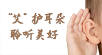 【世界噪音日】“艾"護(hù)耳朵，聆?美聽(tīng)?好，這樣艾灸有效緩解耳鳴耳聾！