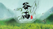 【二十四節(jié)氣灸】谷雨節(jié)氣，夏季將至，調(diào)理好身體，才能讓身體更好地適應(yīng)炎熱的夏季！