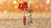 【缺碘防治日】全國防治碘缺乏病日來臨，這“碘”核心信息要知道！