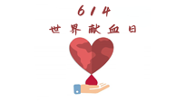 【世界獻(xiàn)血者日】健康獻(xiàn)血，幫助別人也要護(hù)自己周全！