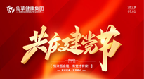 【七一建黨節(jié)】慶祝建黨102周年，仙草健康集團(tuán)愿黨和國家繁榮昌盛 ！