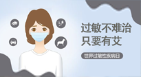 【過敏性疾病日】艾灸5穴拯救過敏體質(zhì)，大人孩子都適用！