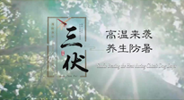 【三伏天養(yǎng)生】40天超長三伏，注意防暑降溫，也切莫過分貪涼！