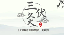【艾灸三伏天】三伏灸：治病防病，增強(qiáng)抵抗力，冬病夏治最好的選擇！