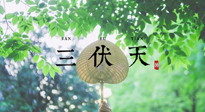 【三伏養(yǎng)生】三伏養(yǎng)生指南！快趁“熱”收下吧！