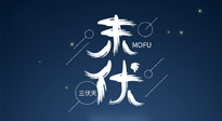 【艾灸三伏天】進(jìn)入末伏，抓緊三伏的尾巴，堅(jiān)持艾灸，祛除病根！