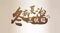 【艾灸三伏天】逆天的三伏灸，治病效果翻倍到底是不是真的？