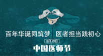 【你不知道的冷節(jié)日】敬佑生命，中國(guó)醫(yī)師節(jié)！南陽仙草健康集團(tuán)致敬醫(yī)生，人民健康的“守門人” ！