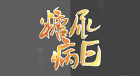 【世界糖尿病日】糖尿病難以根治，艾灸調理有奇效！