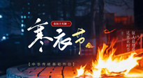 【中國傳統(tǒng)節(jié)日】寒衣節(jié)將至，陰寒最重的鬼節(jié)，當補足陽氣，應對陰寒！