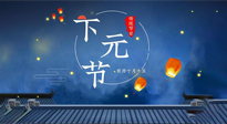 【中國傳統(tǒng)節(jié)日】下元節(jié)：一個快被遺忘的中國傳統(tǒng)節(jié)日！