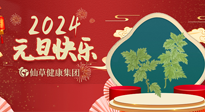 【新年伊始】快樂元旦巧養(yǎng)生，開啟一年健康新生活！