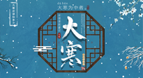 【大寒節(jié)氣】二十四節(jié)氣最后的盛宴~大寒，你了解多少？