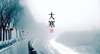 【節(jié)氣養(yǎng)生】一年中最冷的時節(jié)來了！大寒養(yǎng)生，記得防五寒，吃五物！
