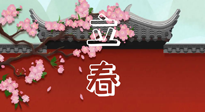 【二十四節(jié)氣灸】立春養(yǎng)生，我來為您的艾灸劃重點！