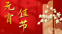 【中國傳統(tǒng)節(jié)日】正月十五鬧元宵！元宵與艾灸更配，補正氣、助消化、養(yǎng)脾胃 ！