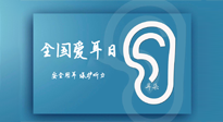 【你不知道的冷節(jié)日】全國愛耳日：好好艾護我們聆聽世界的窗口！