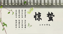 【二十四節(jié)氣灸】驚蟄艾灸：升陽氣、強免疫、防流感、防舊疾、疏肝氣!