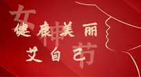 【女神節(jié)】健康美麗“艾”自己，艾灸熱養(yǎng)，和女人天生一對！