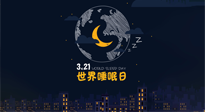 【你不知道的冷節(jié)日】世界睡眠日：健康睡眠，值得你我共享！