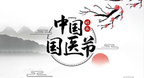 【中國國醫(yī)節(jié)】弘揚中醫(yī)，傳承文化，3.17中國醫(yī)師節(jié)，仙草健康集團向中國醫(yī)生致敬！