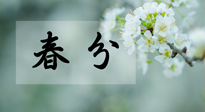 【二十四節(jié)氣灸】春分節(jié)氣這樣灸，疏肝、養(yǎng)脾、祛濕、開郁！