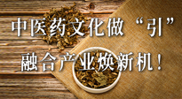 新華財經(jīng)：中醫(yī)藥文化做“引”，融合產(chǎn)業(yè)煥新機(jī)！仙草集團(tuán)作為深耕現(xiàn)代中醫(yī)藥領(lǐng)域企業(yè)代表被提及！