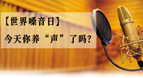 【世界嗓音日】您的嗓音，至關(guān)重要！今天你養(yǎng)“聲”了嗎？