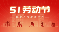 【勞動節(jié)養(yǎng)生】勞動節(jié)，別給健康放長假，五一養(yǎng)生很重要！