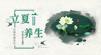 【節(jié)氣養(yǎng)生】立夏養(yǎng)生，重在養(yǎng)心！要注意兩宜三忌的養(yǎng)生秘訣！