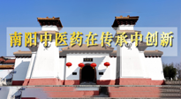【行業(yè)資訊】河南日報：南陽中醫(yī)藥在傳承中創(chuàng)新！