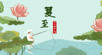 【二十四節(jié)氣灸】夏至已至，陽氣最旺的時節(jié)，趕快灸起來！